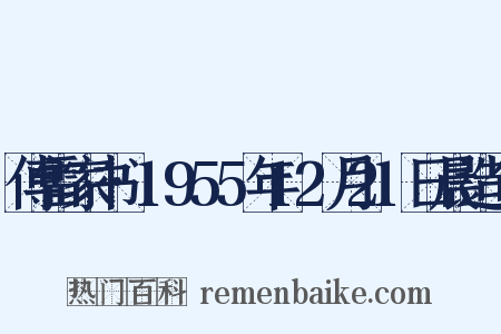 傅雷家书·1955年12月21日晨造句是什么意思的图片